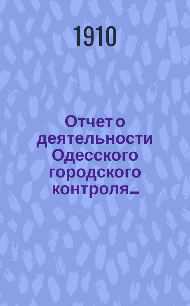 Отчет о деятельности Одесского городского контроля...