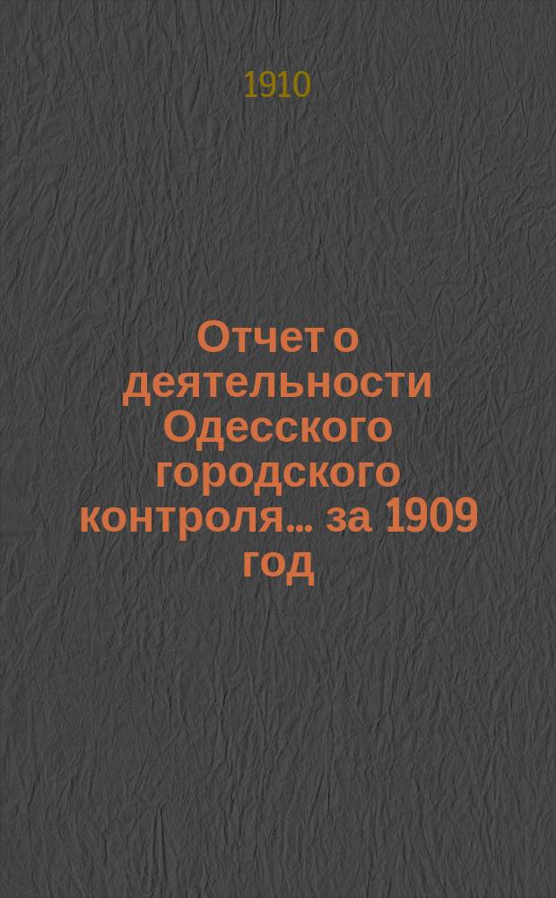 Отчет о деятельности Одесского городского контроля... за 1909 год