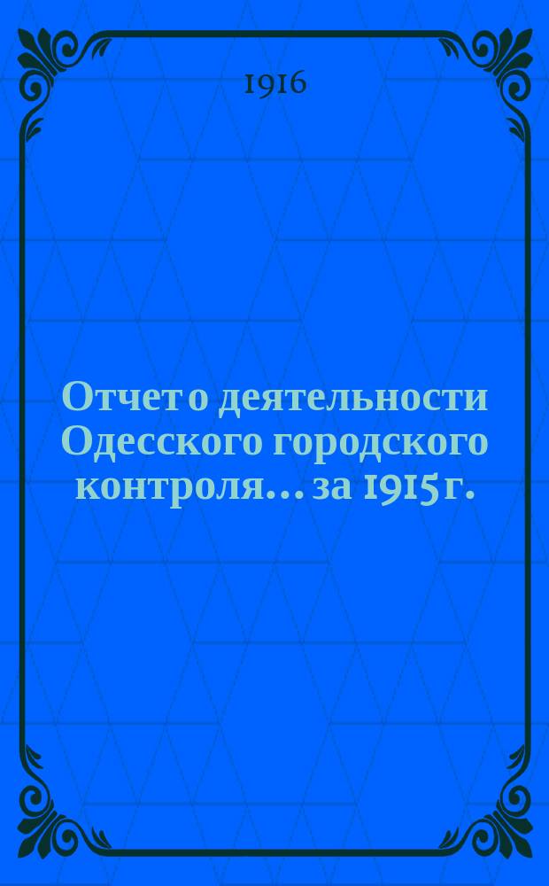 Отчет о деятельности Одесского городского контроля... за 1915 г.