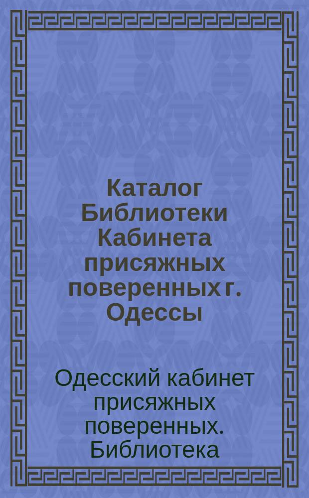 Каталог Библиотеки Кабинета присяжных поверенных г. Одессы