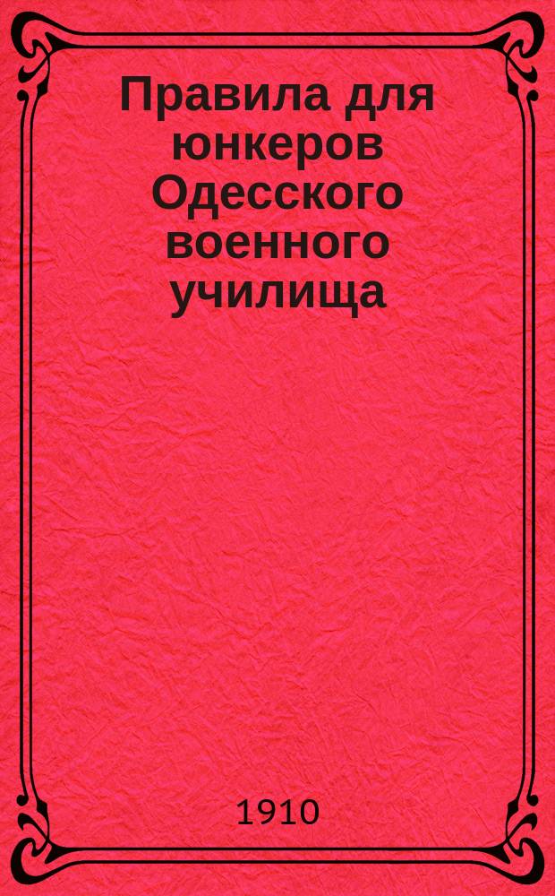 Правила для юнкеров Одесского военного училища