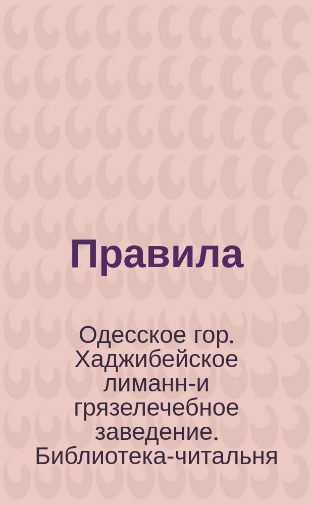 Правила