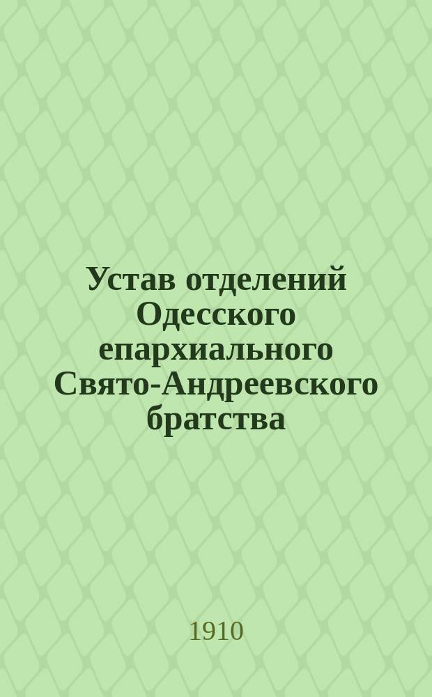 Устав отделений Одесского епархиального Свято-Андреевского братства