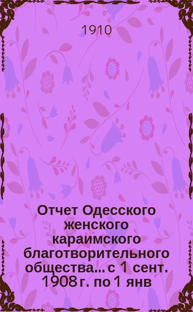 Отчет Одесского женского караимского благотворительного общества... с 1 сент. 1908 г. по 1 янв. 1910 г.