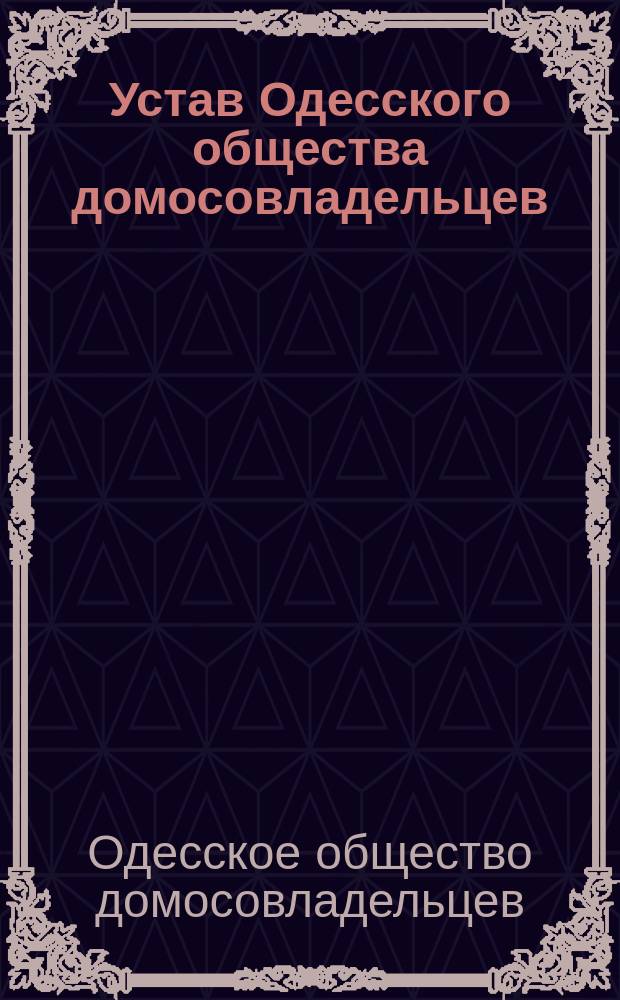 Устав Одесского общества домосовладельцев