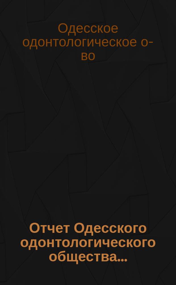 Отчет Одесского одонтологического общества...