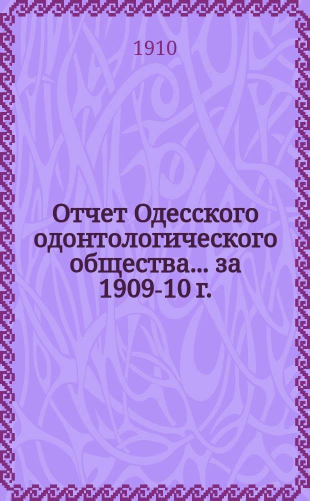 Отчет Одесского одонтологического общества... ... за 1909-10 г.