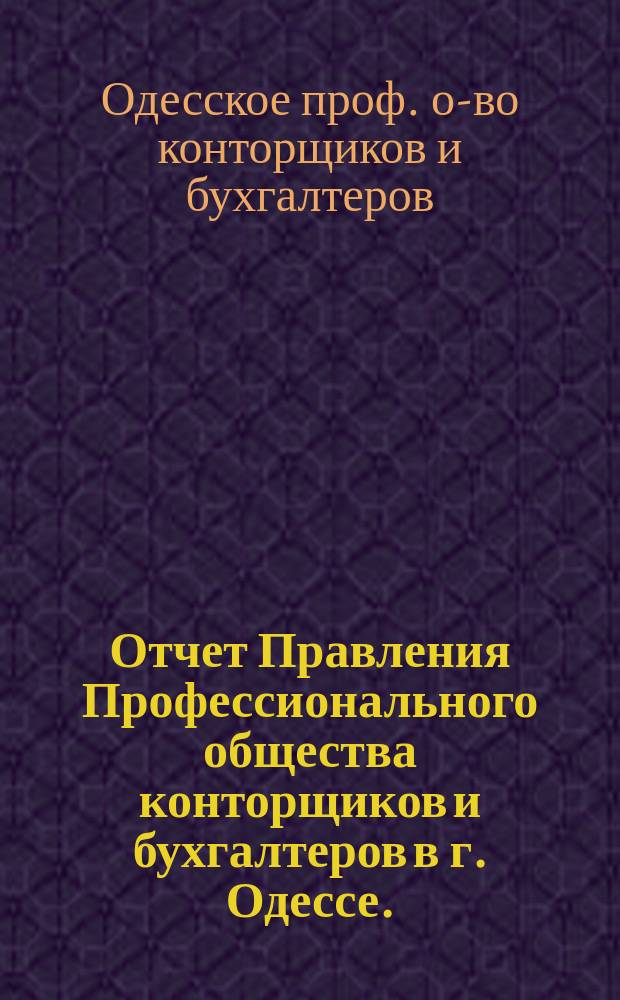 Отчет Правления Профессионального общества конторщиков и бухгалтеров в г. Одессе...