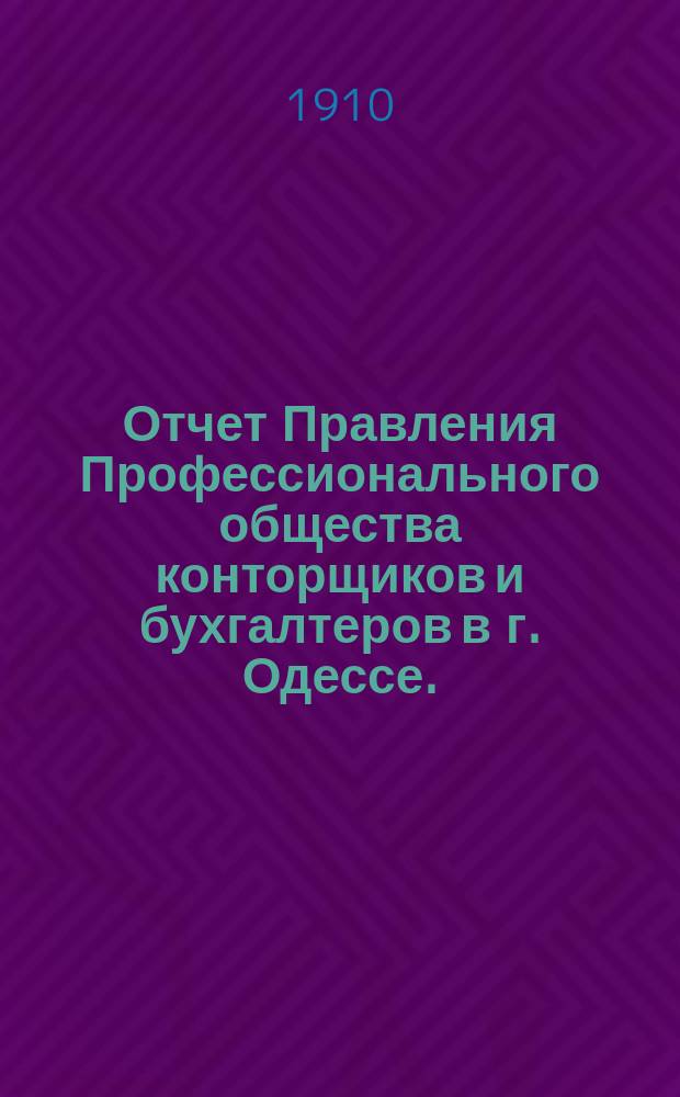 Отчет Правления Профессионального общества конторщиков и бухгалтеров в г. Одессе... ... за 1909 год