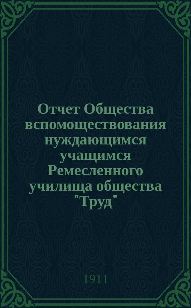Отчет Общества вспомоществования нуждающимся учащимся Ремесленного училища общества "Труд"... ... за 1910 г.