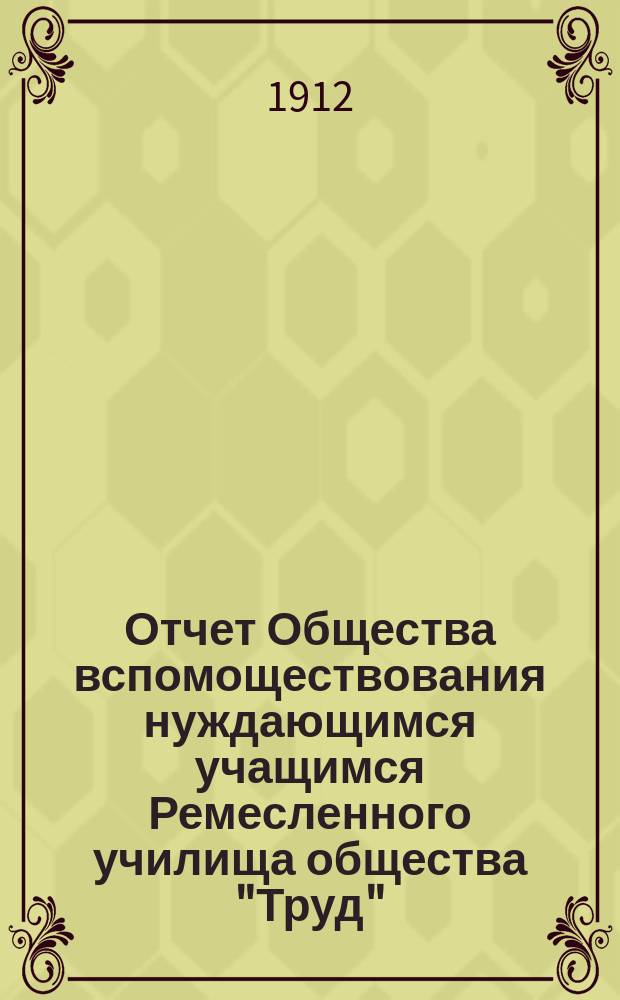 Отчет Общества вспомоществования нуждающимся учащимся Ремесленного училища общества "Труд"... ... за 1911 г.