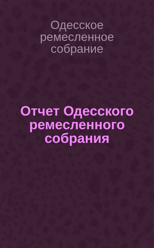 Отчет Одесского ремесленного собрания