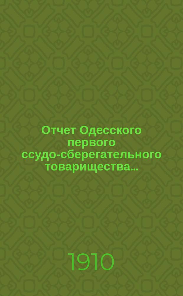 Отчет Одесского первого ссудо-сберегательного товарищества...
