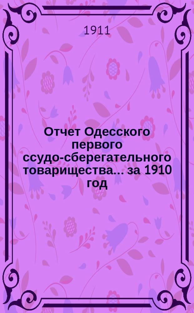 Отчет Одесского первого ссудо-сберегательного товарищества... за 1910 год
