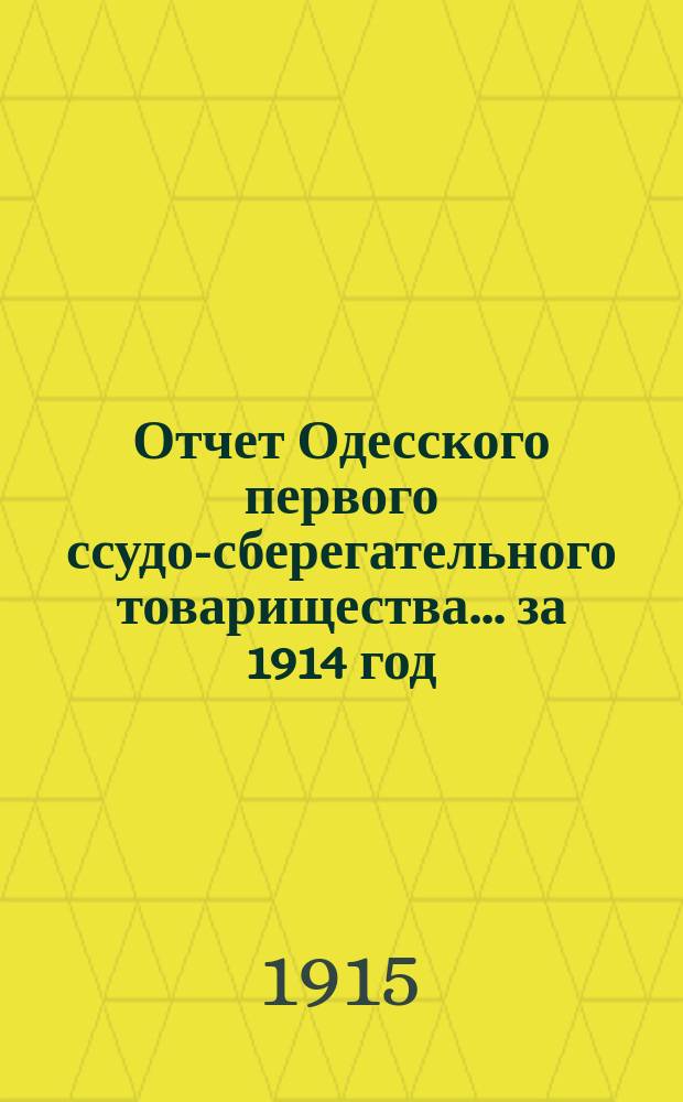 Отчет Одесского первого ссудо-сберегательного товарищества... за 1914 год