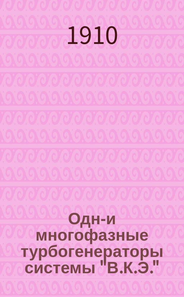 Одно- и многофазные турбогенераторы системы "В.К.Э." : Описание