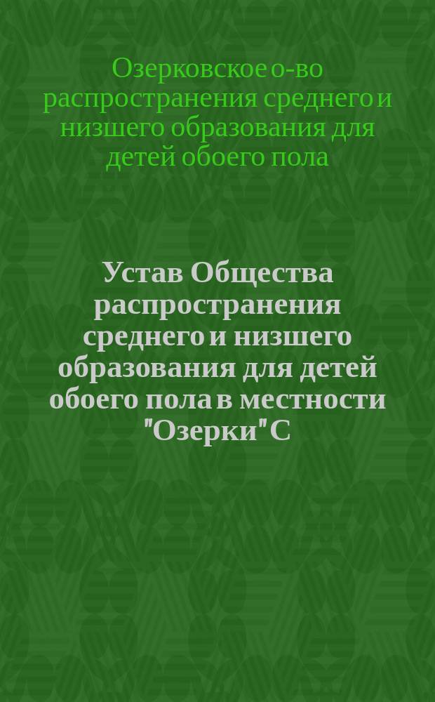 Устав Общества распространения среднего и низшего образования для детей обоего пола в местности "Озерки" С.-Петербургского уезда