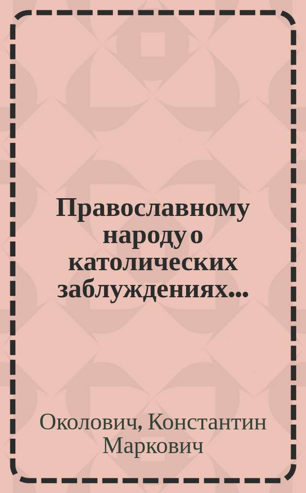 Православному народу о католических заблуждениях...