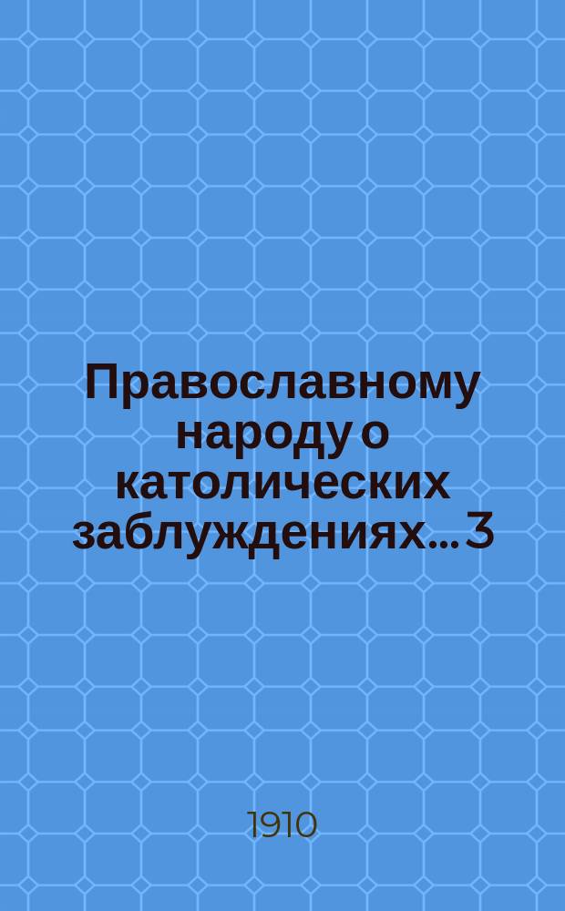 Православному народу о католических заблуждениях... [3] : ... Истинно ли учение католической церкви о том, что таинство миропомазания должно быть совершаемо исключительно епископами и только над детьми, достигшими отроческого возраста?