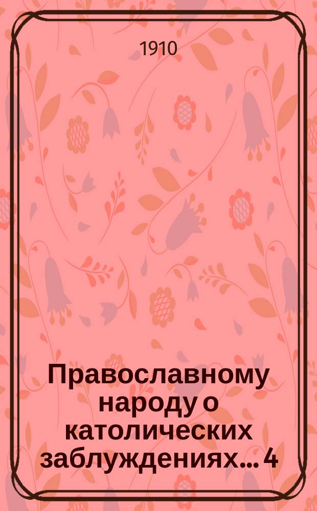 Православному народу о католических заблуждениях... [4] : ... Как мы, православные христиане, должны обращаться с католиками?