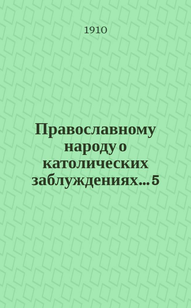 Православному народу о католических заблуждениях... [5] : ... Как определить, какая церковь истинная и какая церковь отпала от истины?