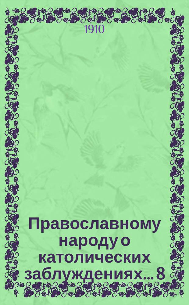Православному народу о католических заблуждениях... [8] : ... Когда стали употреблять в костелах органы и другие музыкальные инструменты?