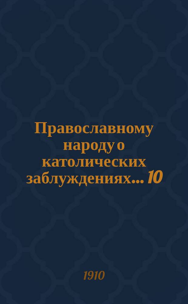 Православному народу о католических заблуждениях... [10] : ... Можно ли признать истинным учение католической церкви о чистилище