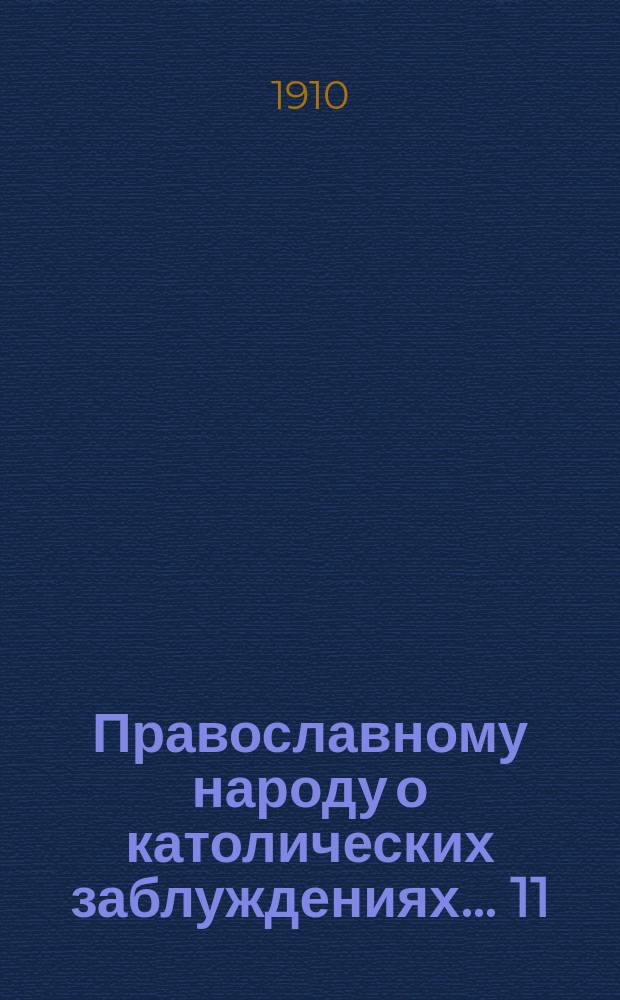 Православному народу о католических заблуждениях... [11] : ... Можно ли совершать шепотом несколько литургий (месс) в одном и том же храме, в одно и то же время на нескольких престолах?