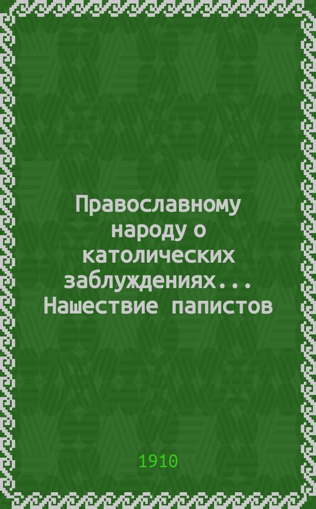 Православному народу о католических заблуждениях... ... Нашествие папистов : ... Нашествие папистов на св. гору Афонскую