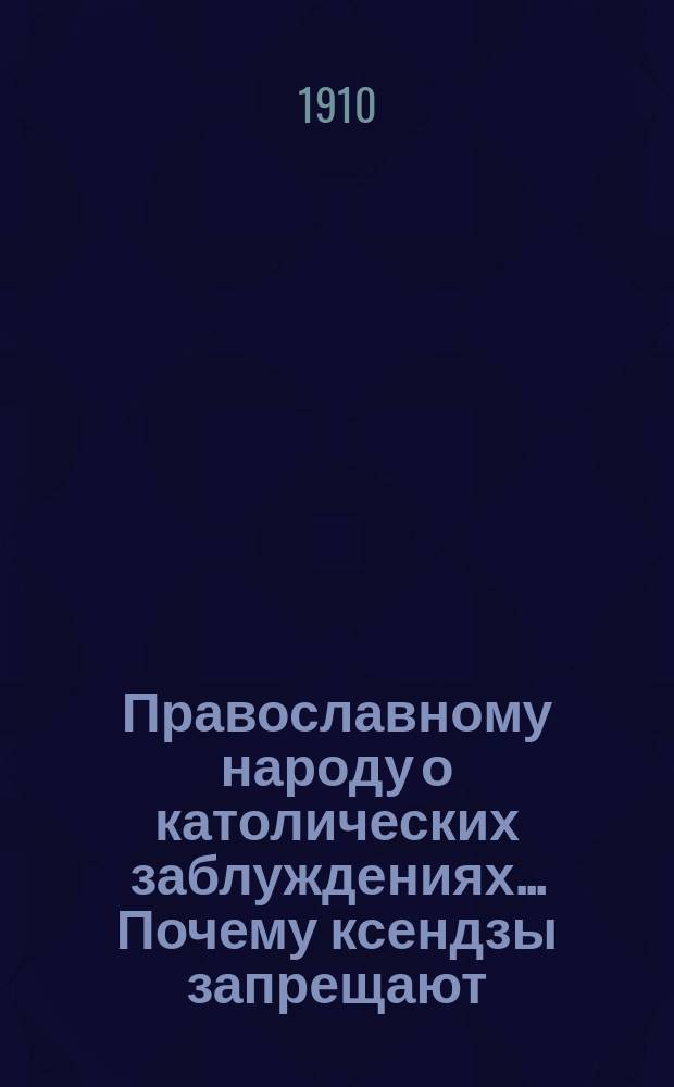 Православному народу о католических заблуждениях... ... Почему ксендзы запрещают : ... Почему ксендзы запрещают католикам читать святое евангелие?