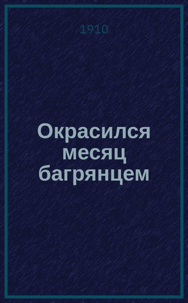 Окрасился месяц багрянцем : Новый рус. песенник
