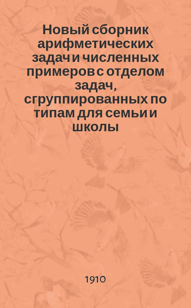 Новый сборник арифметических задач и численных примеров с отделом задач, сгруппированных по типам для семьи и школы. Год 1, Действия над числами первой сотни