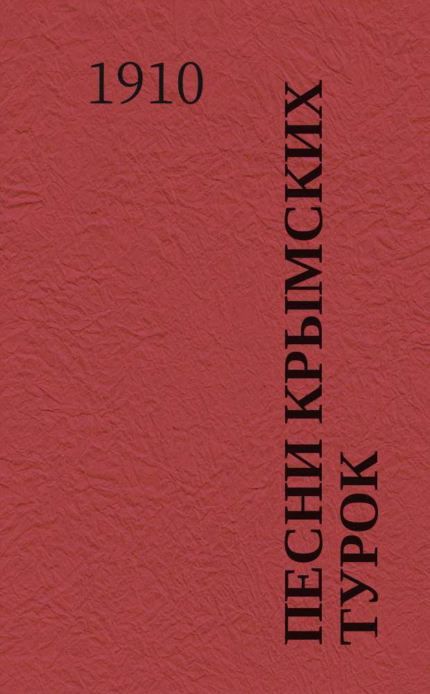 Песни крымских турок : (Текст, пер. и муз.)