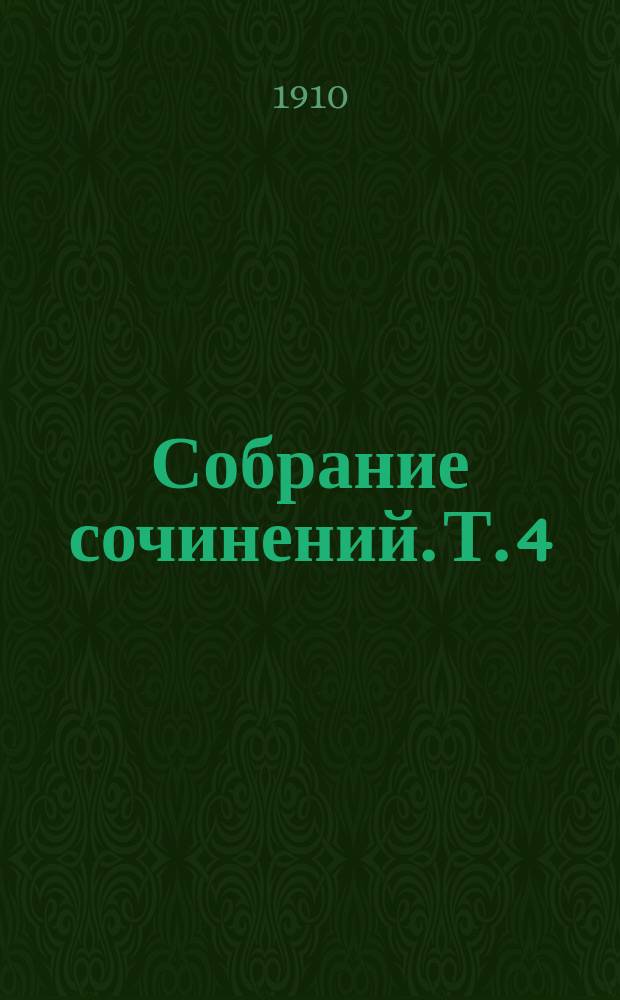 Собрание сочинений. Т. 4 : Праздник весны