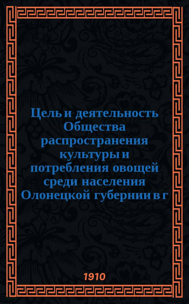 Цель и деятельность Общества распространения культуры и потребления овощей среди населения Олонецкой губернии в г. Петрозаводске