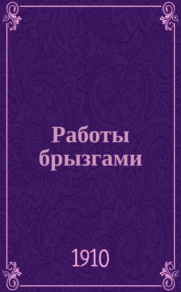 Работы брызгами : Руководство для любителей руч. труда