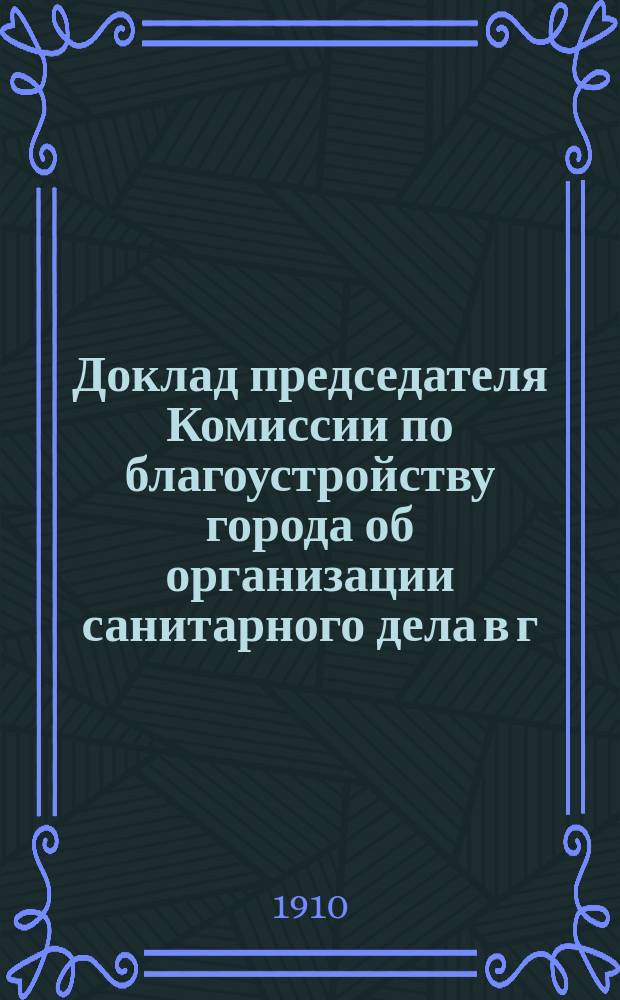 Доклад председателя Комиссии по благоустройству города об организации санитарного дела в г. Омске