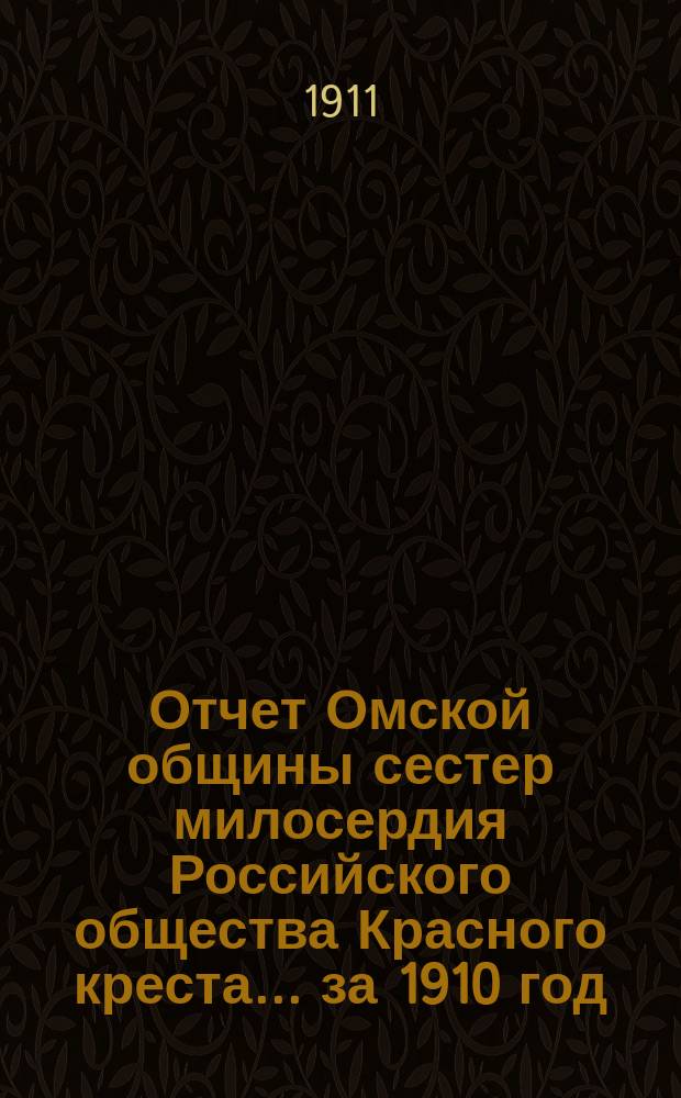 Отчет Омской общины сестер милосердия Российского общества Красного креста... за 1910 год