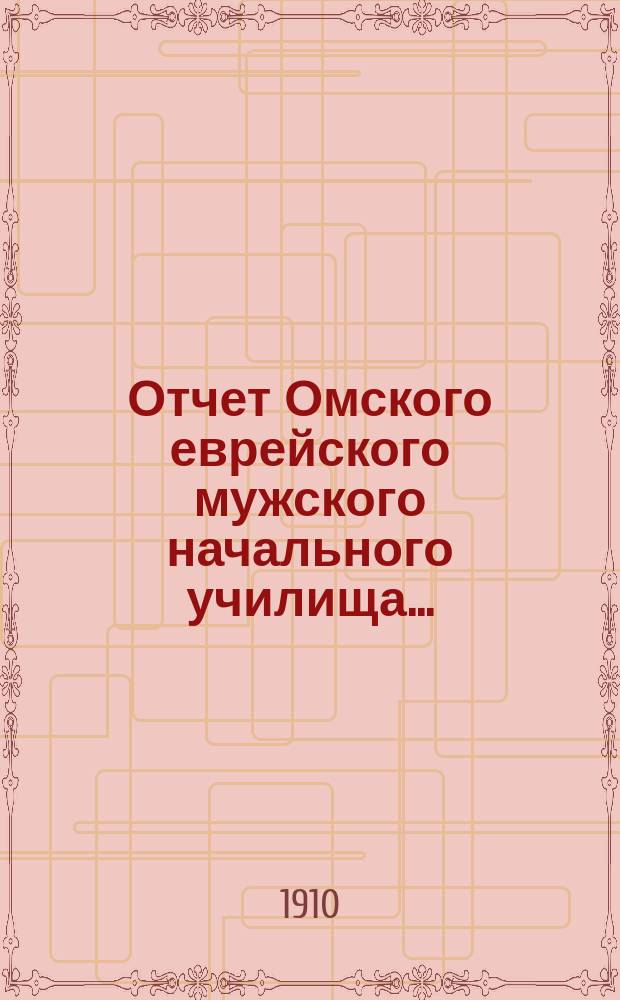 Отчет Омского еврейского мужского начального училища...