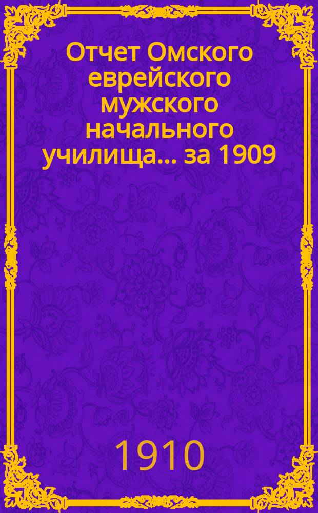 Отчет Омского еврейского мужского начального училища... за 1909/10 учебн. год
