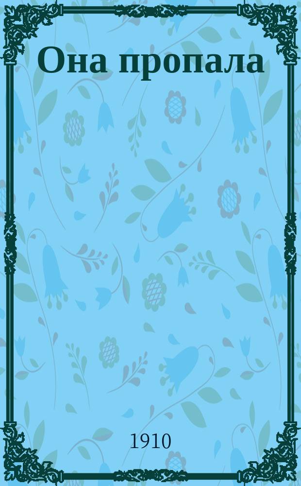 Она пропала : Повесть : (С фр.)