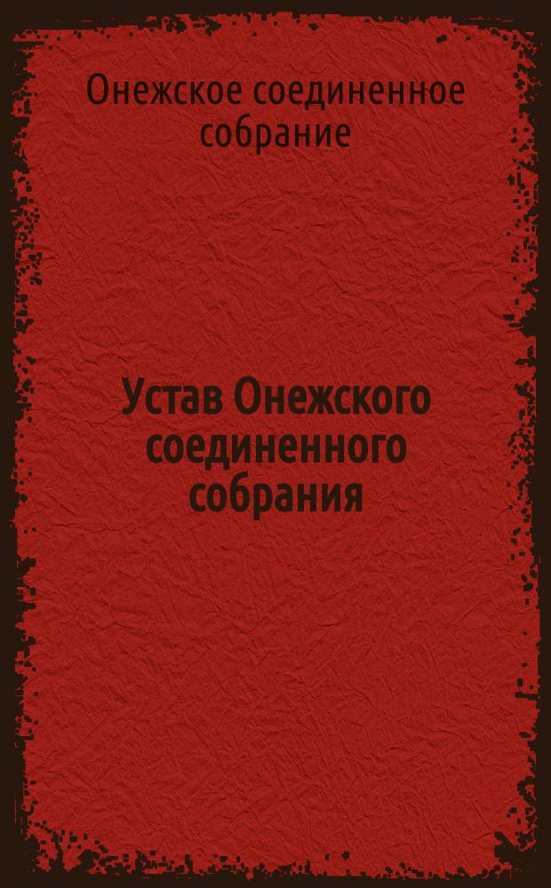 Устав Онежского соединенного собрания