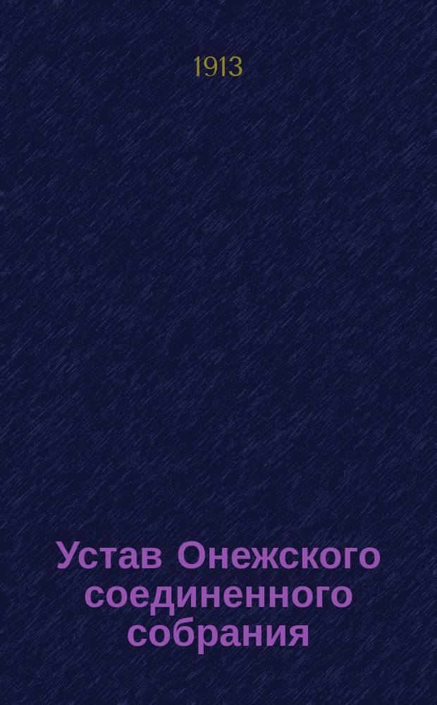 Устав Онежского соединенного собрания