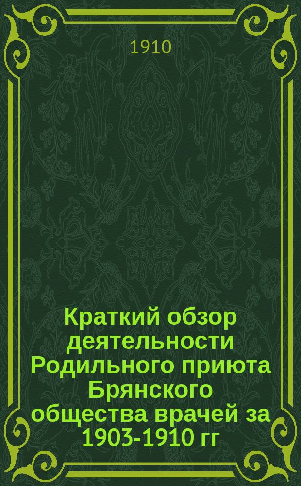 Краткий обзор деятельности Родильного приюта Брянского общества врачей за 1903-1910 гг.