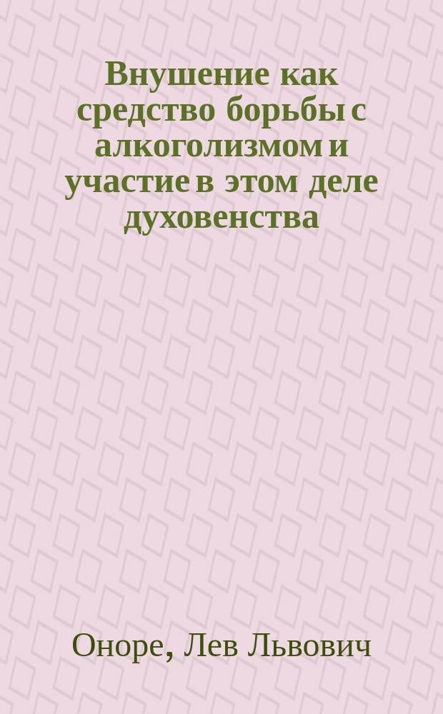 Внушение как средство борьбы с алкоголизмом и участие в этом деле духовенства