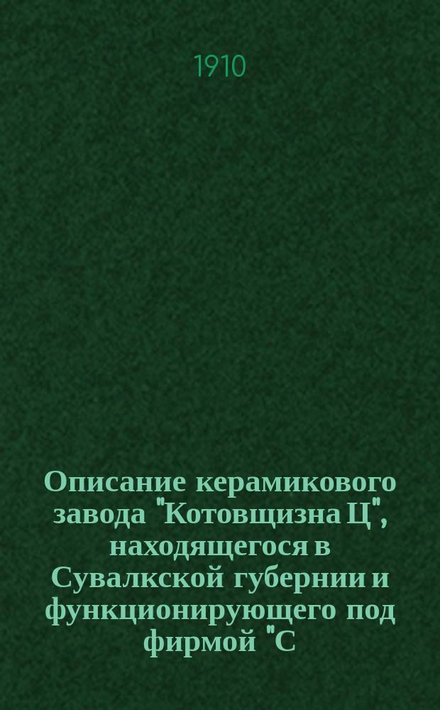 Описание керамикового завода "Котовщизна Ц", находящегося в Сувалкской губернии и функционирующего под фирмой "С. Поплавский"