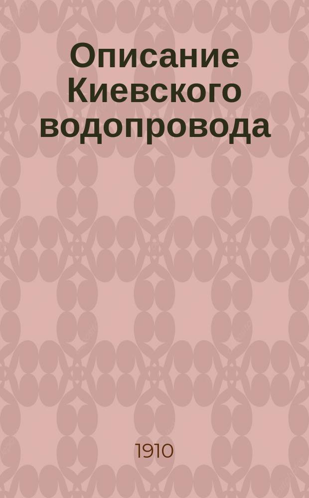 Описание Киевского водопровода