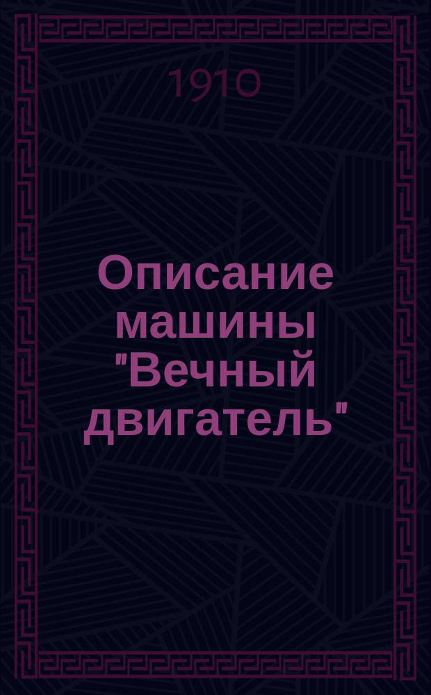 Описание машины "Вечный двигатель"