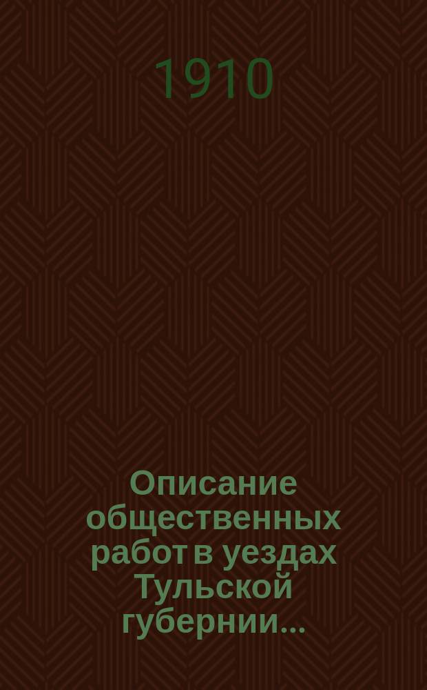 Описание общественных работ в уездах Тульской губернии...