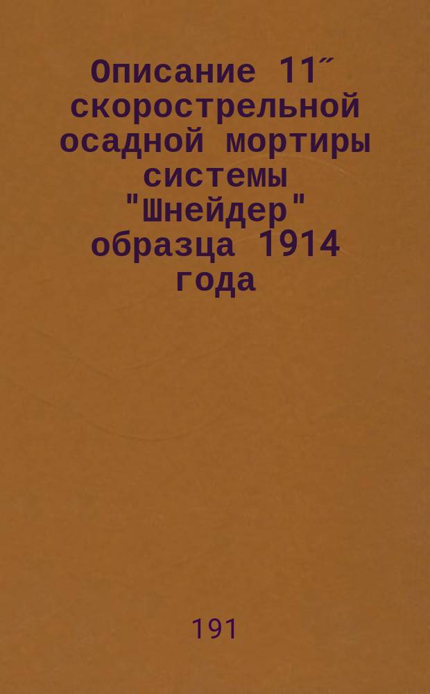 Описание 11˝ скорострельной осадной мортиры системы "Шнейдер" образца 1914 года